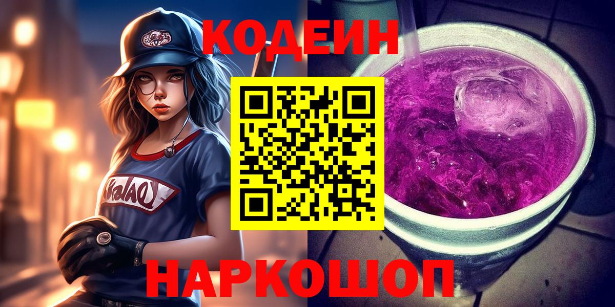 Codein напиток Lean (лин) Ликино-Дулёво